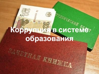 Коррупция в системе образования