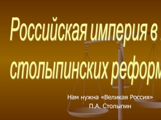Российская империя в период
столыпинских реформ