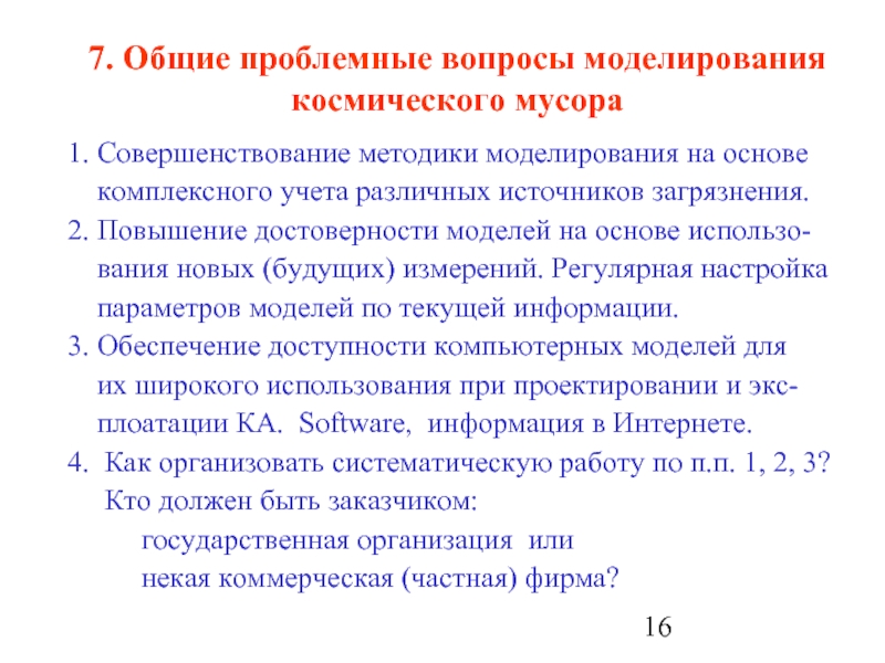 7. Общие проблемные вопросы моделирования космического мусора1. Совершенствование методики моделирования на основе  комплексного учета