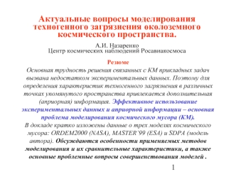 Актуальные вопросы моделирования техногенного загрязнения околоземного космического пространства.А.И. НазаренкоЦентр космических наблюдений Росавиакосмоса