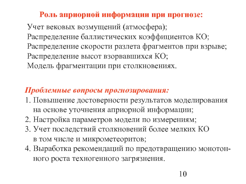 Учет вековых возмущений (атмосфера); Распределение баллистических коэффициентов КО; Распределение скорости разлета фрагментов