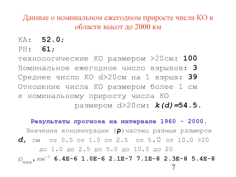 Данные о номинальном ежегодном приросте числа КО в области высот до 2000 км КА:	52.0;	РН:	61;	технологические КО