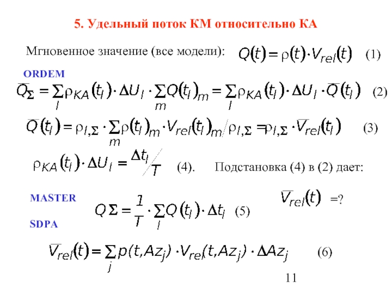 5. Удельный поток КМ относительно КАМгновенное значение (все модели):ORDEM(1)(2)(3)(4).  Подстановка (4) в (2) дает:MASTERSDPA=?(5)(6)