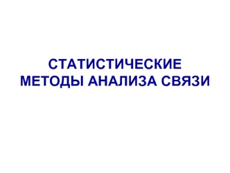 СТАТИСТИЧЕСКИЕ МЕТОДЫ АНАЛИЗА СВЯЗИ