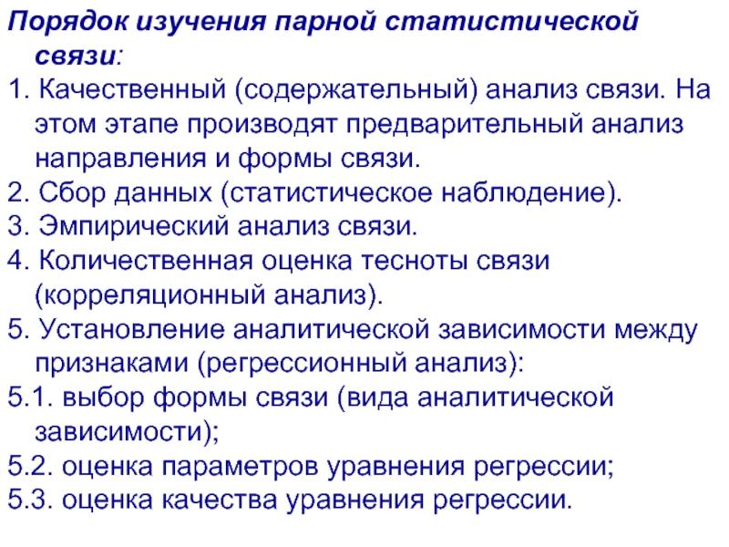 Порядок исследования. Формы и методы изучения статистической связи. Анализ связей в исследовании. Анализ взаимосвязей качественных признаков. Оценка связей качественных признаков.