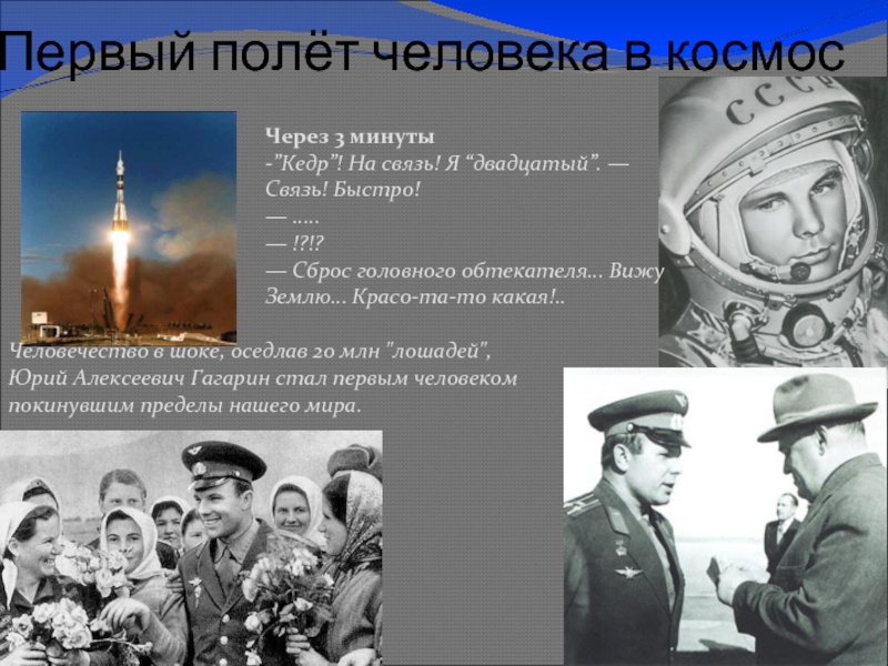 Сообщение о первых полетах человека. В космос первый первый полет человека. Первый полет человека в Космосова. Ю Гагарин первый полет в космос. Полет человека в космос.