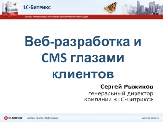 Веб-разработка и CMS глазами клиентов