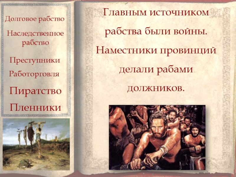 Значение слова раб должник. Наместники провинций. Наместник провинции в древнем Риме. Раб-должник это история 5 класс. Долговое рабство.