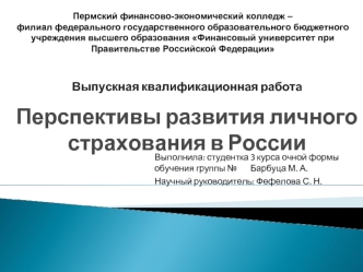 Перспективы развития личного страхования в России