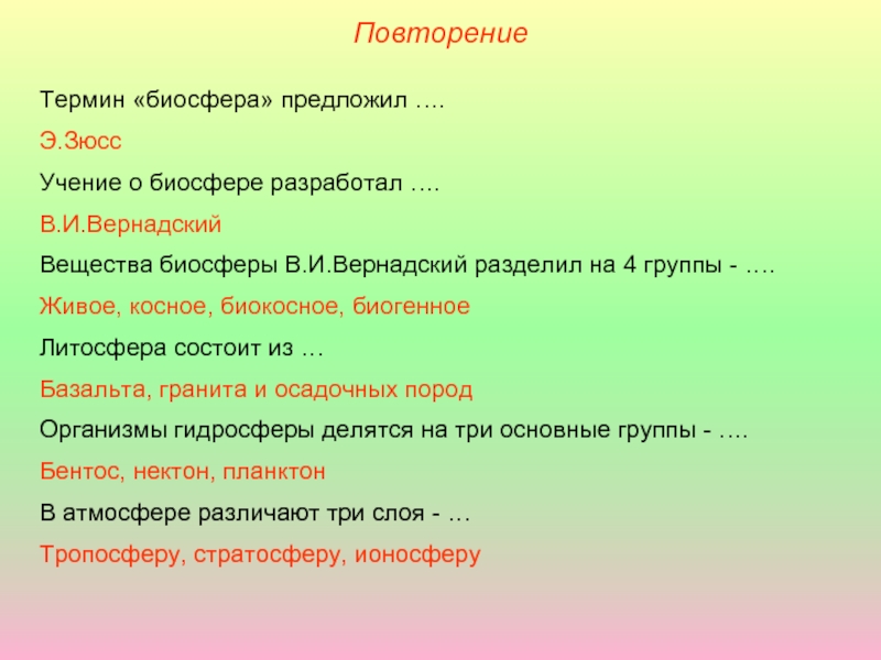 Биосфера предложил. Повторение термин Биосфера предложил. Вернадский типы вещества биосферы. Синквейн по теме Биосфера. Вещества биосферы в и Вернадский разделил на 4 группы.