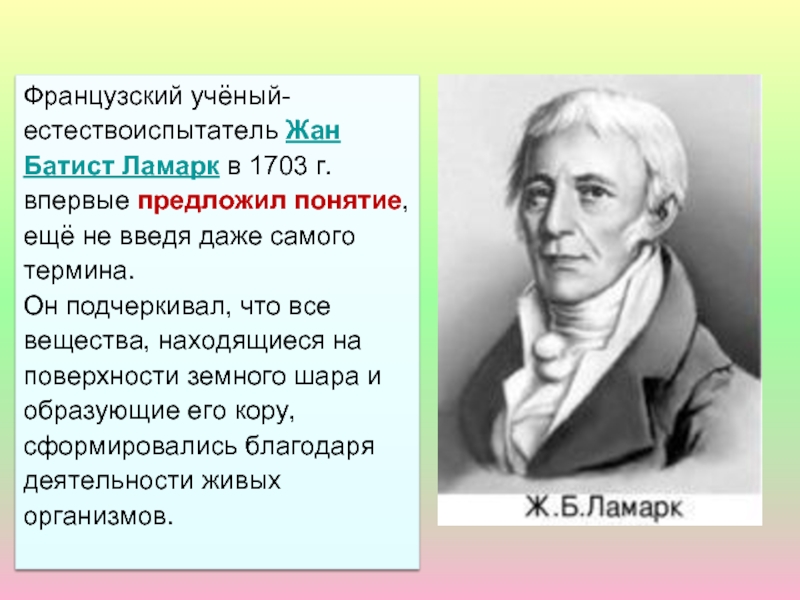 Самый термин. Француз Жан-Батист Ламарк. Французский ученый Жан Батист Ламарк теория. Жан Батист Ламарк (французский ученый) портрет. Ученые естествоиспытатели.