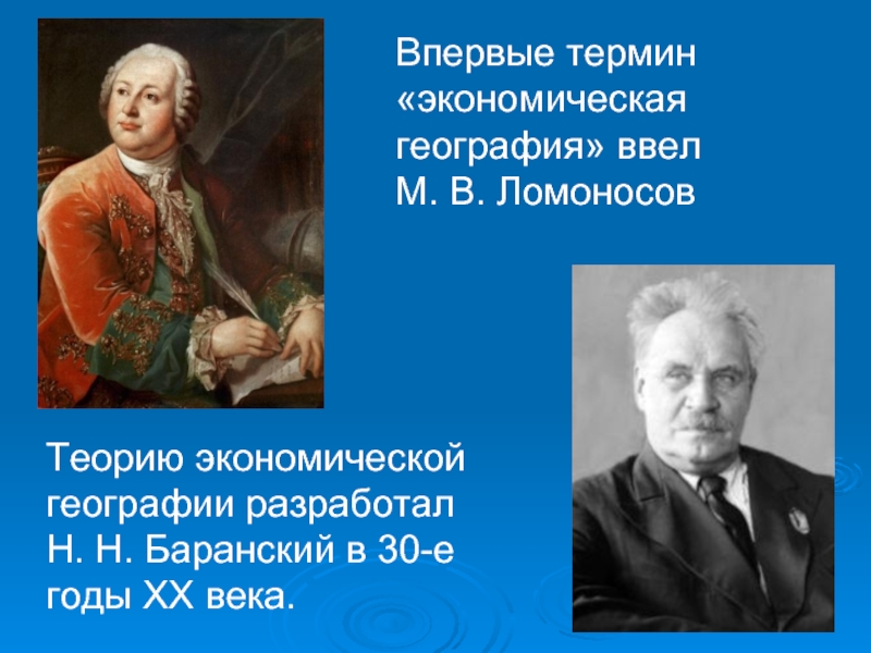 Первым ввел понятие. Термины экономической географии. Впервые термин география. Теории экономической географии. Кто впервые ввел термин география.