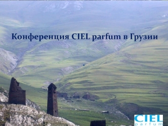 Конференция CIEL parfum в Грузии