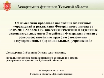 Департамент финансов Тульской области