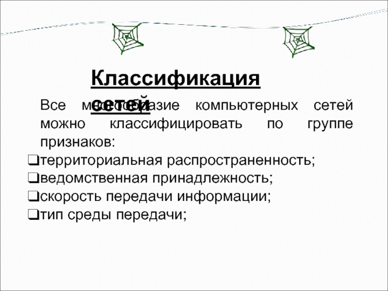 Все многообразие компьютерных сетей можно классифицировать по группе признаков