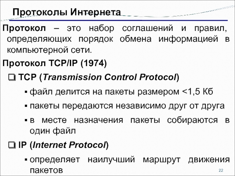 Протоколы интернета презентация