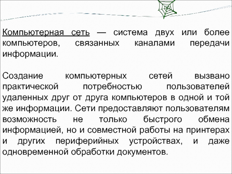 Система двух или более компьютеров связанных каналами передачи информации называют