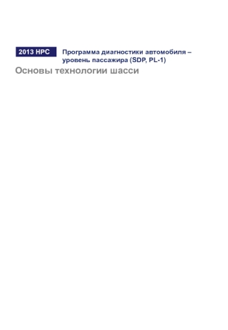 Программа диагностики автомобиля, уровень пассажира (SDP, PL-1). Основы технологии шасси