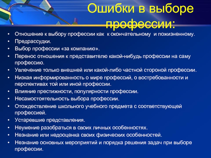 Особенности выбора. Особенности выбора профессии. Выбор профессии за компанию. Психологические особенности при выборе профессии. Мое отношение к выбранной профессии.