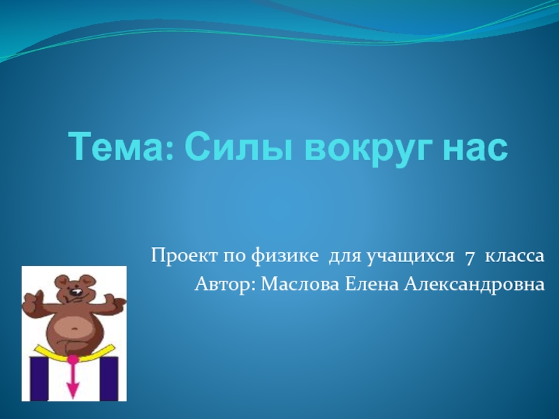 Тема сила. Презентация на тему силы вокруг нас. Темы для проекта по физике. Сообщение на тему сила вокруг нас. Доклад на тему силы вокруг нас.