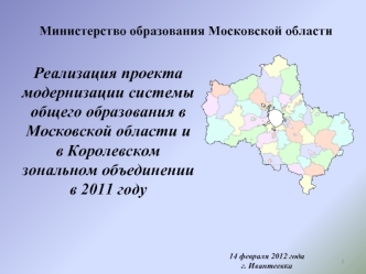 Реализация проекта модернизации системы общего образования в Московской области и  в Королевском зональном объединении 
в 2011 году