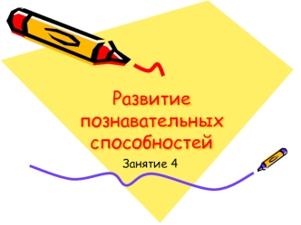 Развитие познавательных способностей