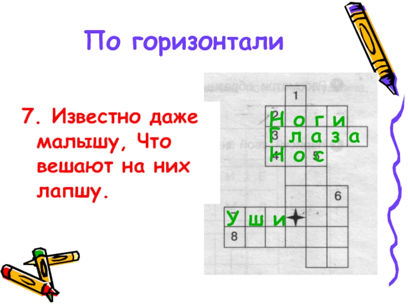 7 горизонталь. Отгадай загадку известно даже малышу что вешают на них лапшу. Отгадай загадку известно нашему малышу что вешают на них лапшу.