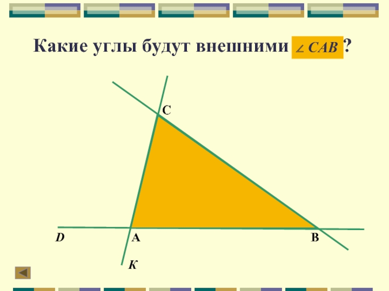 Угол либо. Какие есть углы. Внешний угол это какой. Какие есть уголки. Какие из углов будут внешними.