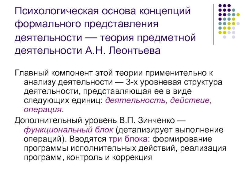 Психологические понятия. Психологическая теория деятельности. Теория предметной деятельности. - Концепция деятельности (а.н. Леонтьев). Общепсихологическая теория деятельности а.н Леонтьева.