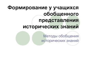 Формирование у учащихся обобщенного представления исторических знаний