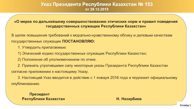 Реферат: Кодекс чести государственных служащих Республики Казахстан