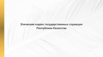 Этический кодекс государственных служащих Республики Казахстан