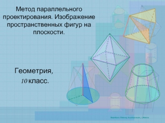 Метод параллельного проектирования