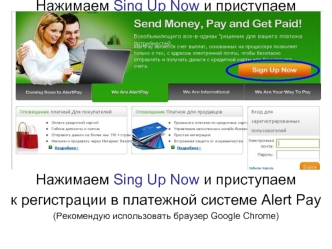 Нажимаем Sing Up Now и приступаем 
к регистрации в платежной системе Alert Pay 
(Рекомендую использовать браузер Google Chrome)