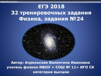 ЕГЭ 2018. 32 тренировочных задания. Физика, задания №24