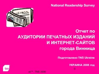 Отчет по 
АУДИТОРИИ ПЕЧАТНЫХ ИЗДАНИЙ И ИНТЕРНЕТ-САЙТОВ
города Винница