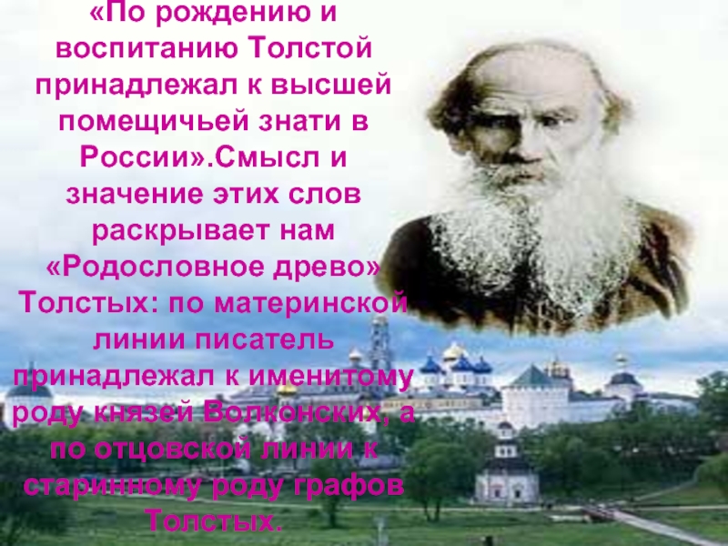 Род толстых. Лев Николаевич толстой родословная. Родословная Толстого Льва Николаевича. Лев толстой Древо. Древо Толстого Льва Николаевича.