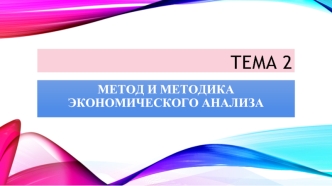 Метод и методика экономического анализа. (Тема 2)