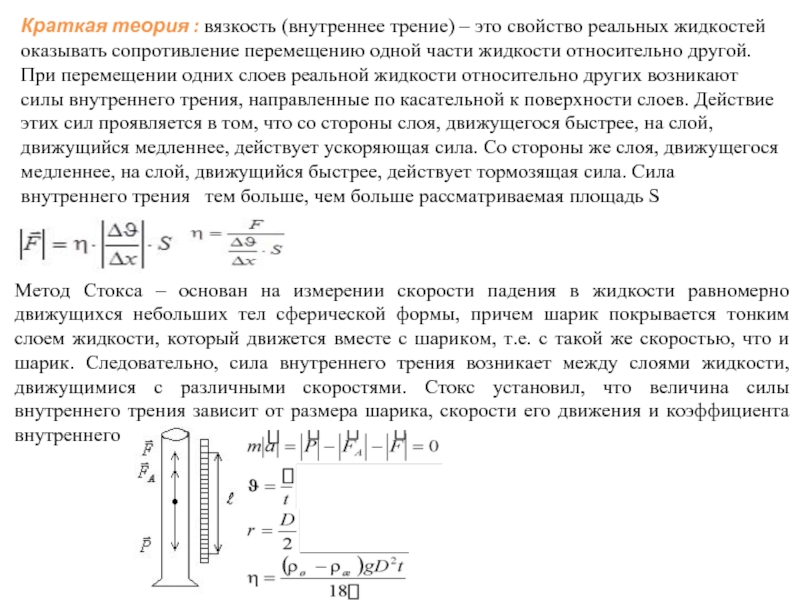 Сделай вывод чем выше скорость. Измерение вязкости методом Стокса. Коэффициент вязкости жидкости методом Стокса формула. Формула Стокса для определения вязкости жидкости. Формула для определения вязкости жидкости по методу Стокса.