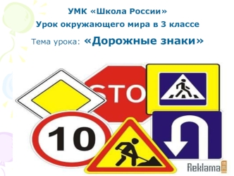 УМК Школа России 
Урок окружающего мира в 3 классе 
Тема урока: Дорожные знаки