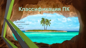 Классификация ПК