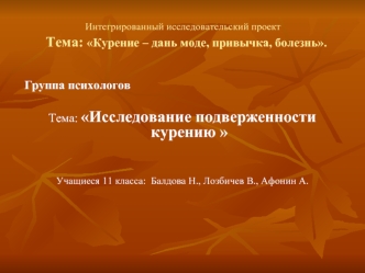 Интегрированный исследовательский проект   Тема: Курение – дань моде, привычка, болезнь.