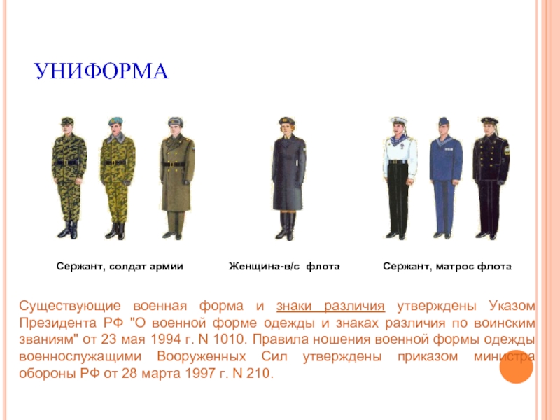 Приказ по форме одежды военнослужащих