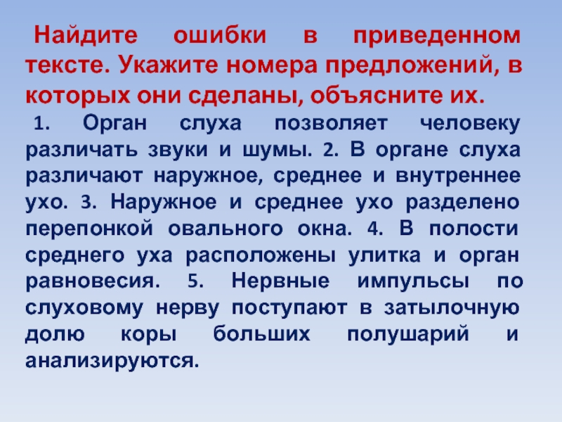 Объяснить создавать. Орган слуха позволяет человеку различать звуки и шумы. Орган текст. Найдите три ошибки в приведенном тексте слуховая сенсорная система.