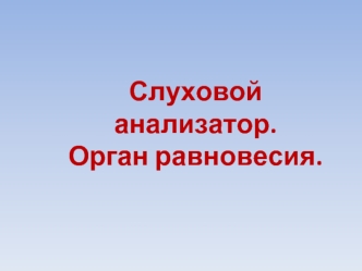 слуховой анализатор орган равновесия