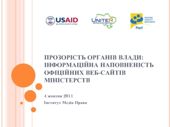 Прозорість органів влади: інформаційна наповненість офіційних веб-сайтів міністерств