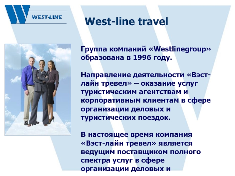 West line. Корпоративные потребители турфирмы. Вест лайн. Сотрудник Тревел лайн. Пример презентации про Тревеэл лайн для студентов.