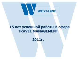 15 лет успешной работы в сфере  TRAVEL MANAGEMENT

2011г.