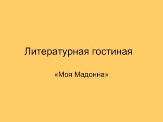 Литературная гостиная