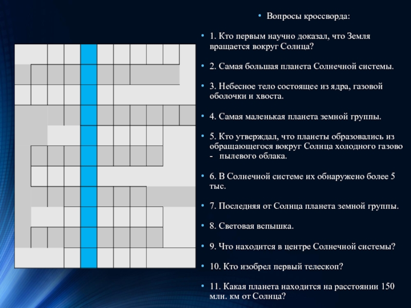 Небесная кроссворд. Кроссворд на тему Солнечная система. Кроссворд земля Планета солнечной системы. Кроссворды на тему земля Планета солнечной. Кроссворд на тему Солнечная система с ответами.